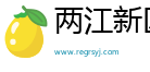 两江新区凯奇新